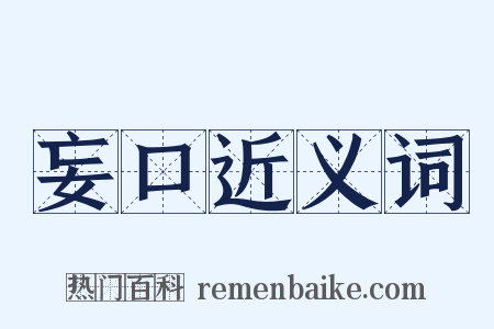 妄口近义词是什么意思的图片